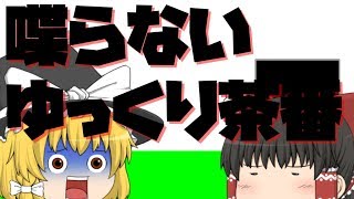 【ゆっくり茶番】声を出さないゆっくりたちの話