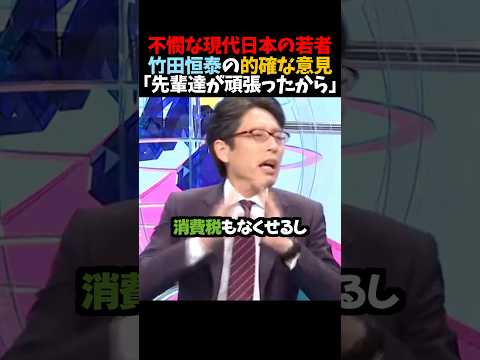 ㊗️30万再生！【竹田恒泰】不憫な現代日本の若者「先輩達が頑張ったから」