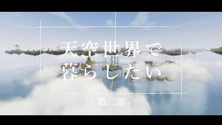 【Minecraft】天空に街を作りたい！#1【ゆっくり実況】