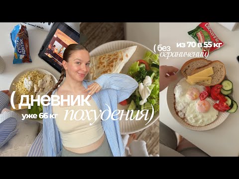 ДНЕВНИК ПОХУДЕНИЯ: уже минус 4 кг, показываю пп рацион, ем сладкое на похудении