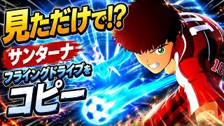 【衝撃】翼の必殺技を一目でコピー!? サンターナ戦の裏で日本ユースに異変｜キャプテン翼2 WORLD FIGHTERS