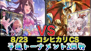 【エボルヴCS】予選ラウンド〜2回戦目～キュートデレマスvsスペルドラゴン～【SVE】【シャドウバースエボルヴ】【コシヒカリCS】【デレマス】【ウマ娘】【ヴァンガード】