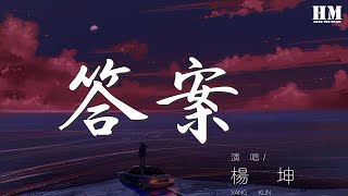 楊坤 - 答案 (Live)『所以說 永遠多長』【動態歌詞Lyrics】