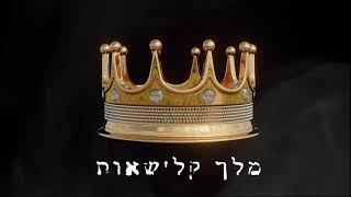 מלך קלישאות – קליפ מאת קובי קלארו | SevenStudio
