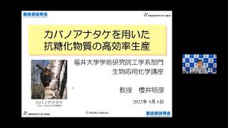  - 「カバノアナタケを用いた抗糖化物質の高効率生産」福井大学　学術研究院　工学系部門　生物応用化学講座　教授　櫻井 明彦