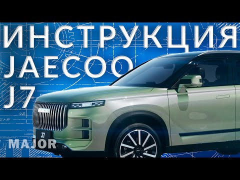 Инструкция JAECOO J7