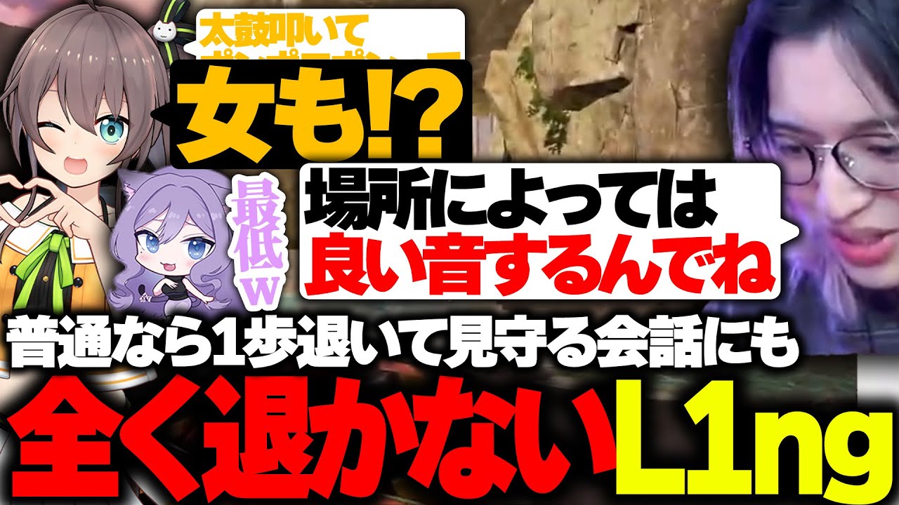 【無敵】普通なら1歩退いて見守る会話にも全く退かず、むしろ『飛び込みに行くL1ng』【APEX/L1ng/夏色まつり/おなつのにびたし/FENNEL/楽天CUP】