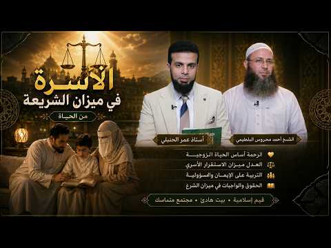 ‍‍‍⚖️ الأسرة في ميزان الشريعة | من الحياة | عمر الحنبلي مع الشيخ أحمد محروس البلطيمي 