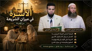 ‍‍‍⚖️ الأسرة في ميزان الشريعة | من الحياة | عمر الحنبلي مع الشيخ أحمد محروس البلطيمي 