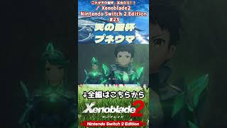 プネウマ #Xenoblade2