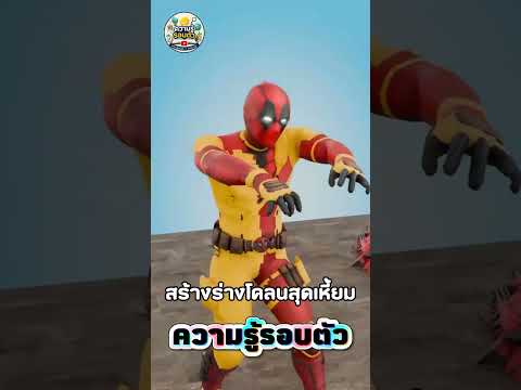 เดดพูลกลายเป็นฝันร้ายของดาห์เมอร์! 💀