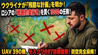 ウクライナが「残酷な計画」を明か！ロシアの「戦略的奥行き」を貫く1000の任務！UAV 390機、モスクワ697目標襲撃！防空完全麻痺！