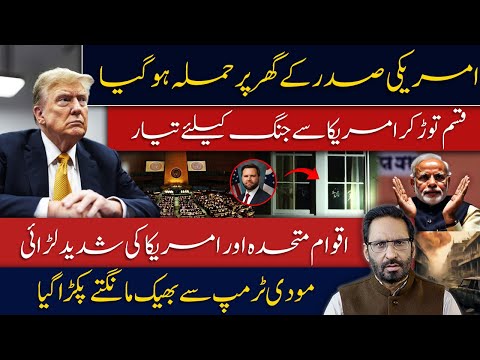 Attack on US President’s House | UN and America in Direct Clash