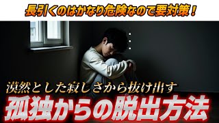 ①孤独ということを打ち明ける - 【長引くと危険】孤独からの脱出法