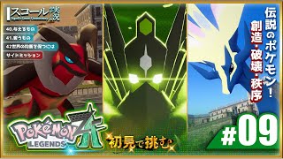 【Pokémon LEGENDS Z-A】#9　初見で挑む 再誕する伝説！与えるもの/奪うもの