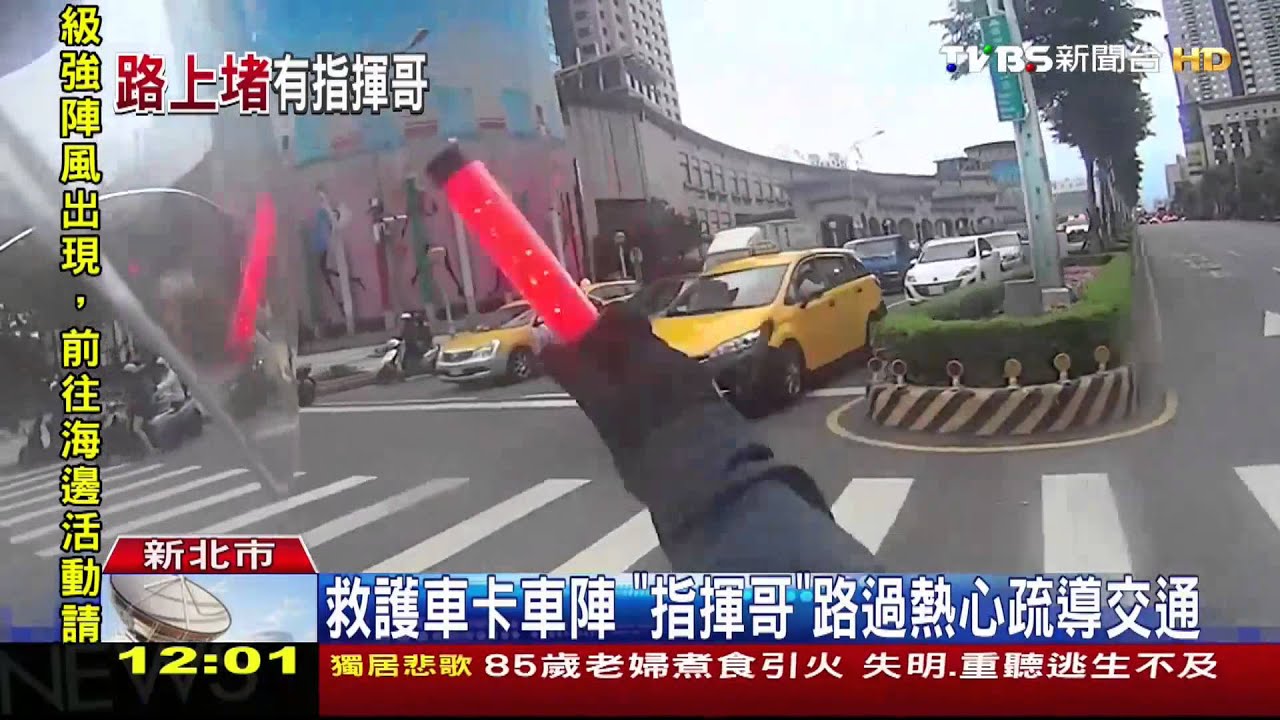 熱心！救護車卡車陣　騎士下車指揮通行