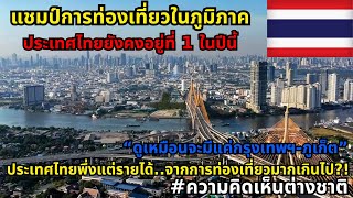 ประเทศไทยได้ครองแชมป์ท่องเที่ยวในอาเซียนจะกลายเป็นความท้าทายใหม่บนเวทีโลก? #ความคิดเห็นต่างชาติ