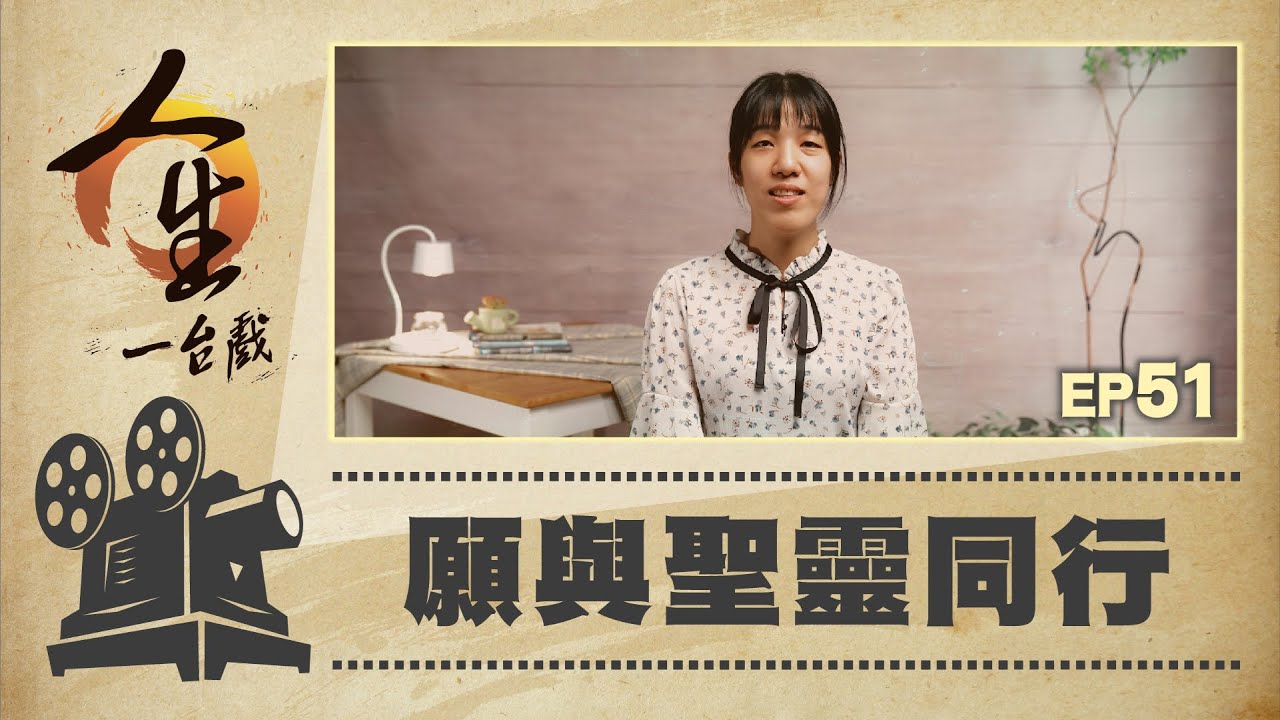 願與聖靈同行