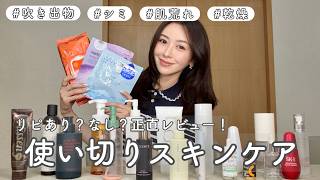 【正直レビュー】使い切りスキンケア紹介