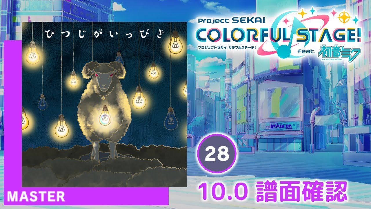 ひつじがいっぴき [MASTER]