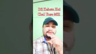 Download lagu Dil Keheta Hai Chal Unse Mill #youtubeshorts #viralvideo #ytshorts #shorts #dilkehetahai mp3 Download lagu Dil Keheta Hai Chal Unse Mill #youtubeshorts #viralvideo #ytshorts #shorts #dilkehetahai mp3