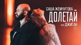 Саша Жемчугова feat. Джиган - Долетай