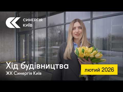 Хід будівництва ЖК Синергія Київ у лютому 2026