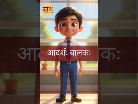 Ideal boy आदर्शः बालकः (आदर्श बालक) Sanskrit Story - 77 | Sanskrit Kalp