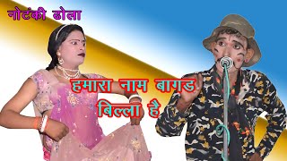 Download lagu Dhola Drama \My name is Bagad Billa, my wife's name is Saree Palla \ Joker Mahendra Singh Dhoni mp3 Download lagu Dhola Drama \My name is Bagad Billa, my wife's name is Saree Palla \ Joker Mahendra Singh Dhoni mp3