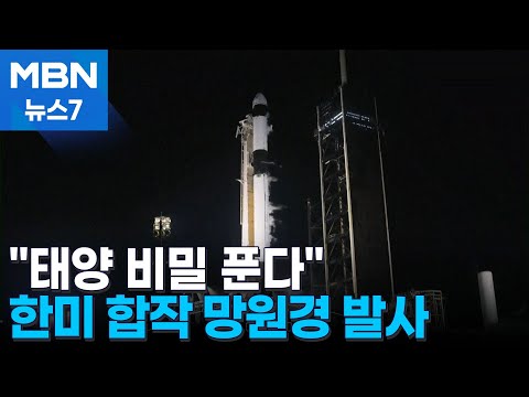 한미 합작 '태양 코로나 망원경' 발사…