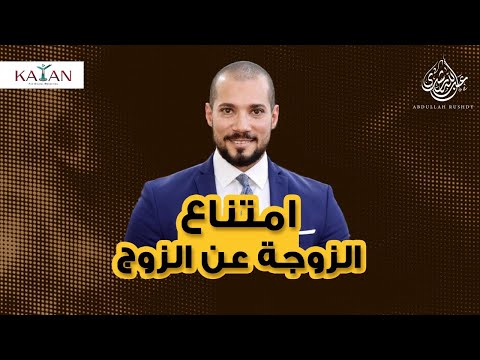 امتناع الزوجة عن الزوج