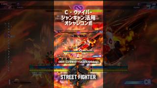 【SF6】C・ヴァイパー ジャンキャン活用オシャレコンボ！