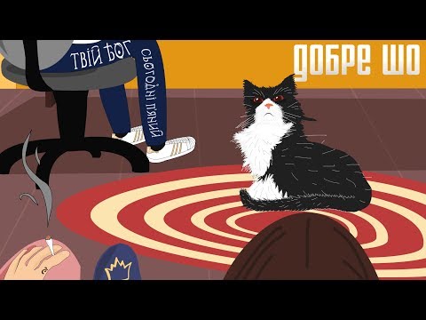 Твій Бог Сьогодні П'яний - Добре шо [Prod. by RawHeatz]