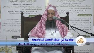 شرح مقدمة في أصول التفسير لابن تيمية | الشيخ عبدالمحسن الزامل [08] image