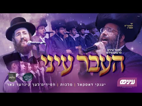 Yanky Daskal & Malchus Choir • Haaver Einei • Einayim Organization | העבר עיני • מקהלת מלכות