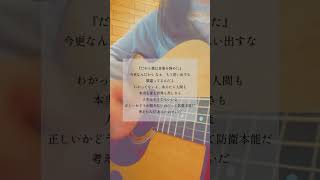 - #だから僕は音楽を辞めた #ヨルシカ #弾き語り #歌ってみた #トキトウメイ サビ