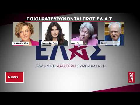 Ποιοι ανεξάρτητοι βουλευτές μετακινούνται σε ΠΑΣΟΚ, ΕΛΑΣ και ΣΥΡΙΖΑ