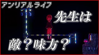 今年一エモいゲーム【アンリアルライフ】#10