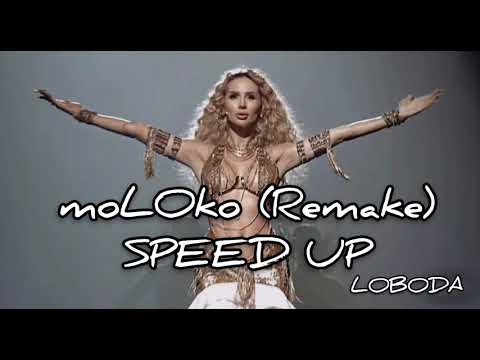 LOBODA — moLOko (Remake) (Speed Up) @ddiaanaddi