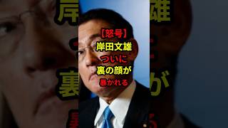 【怒号】岸田文雄、ついに裏の顔が暴かれる！#日本 #政治 #自民党 #石破茂 #shorts
