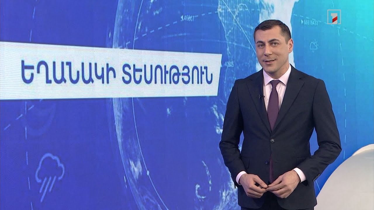 Փետրվարի 12-ի եղանակային կանխատեսումները