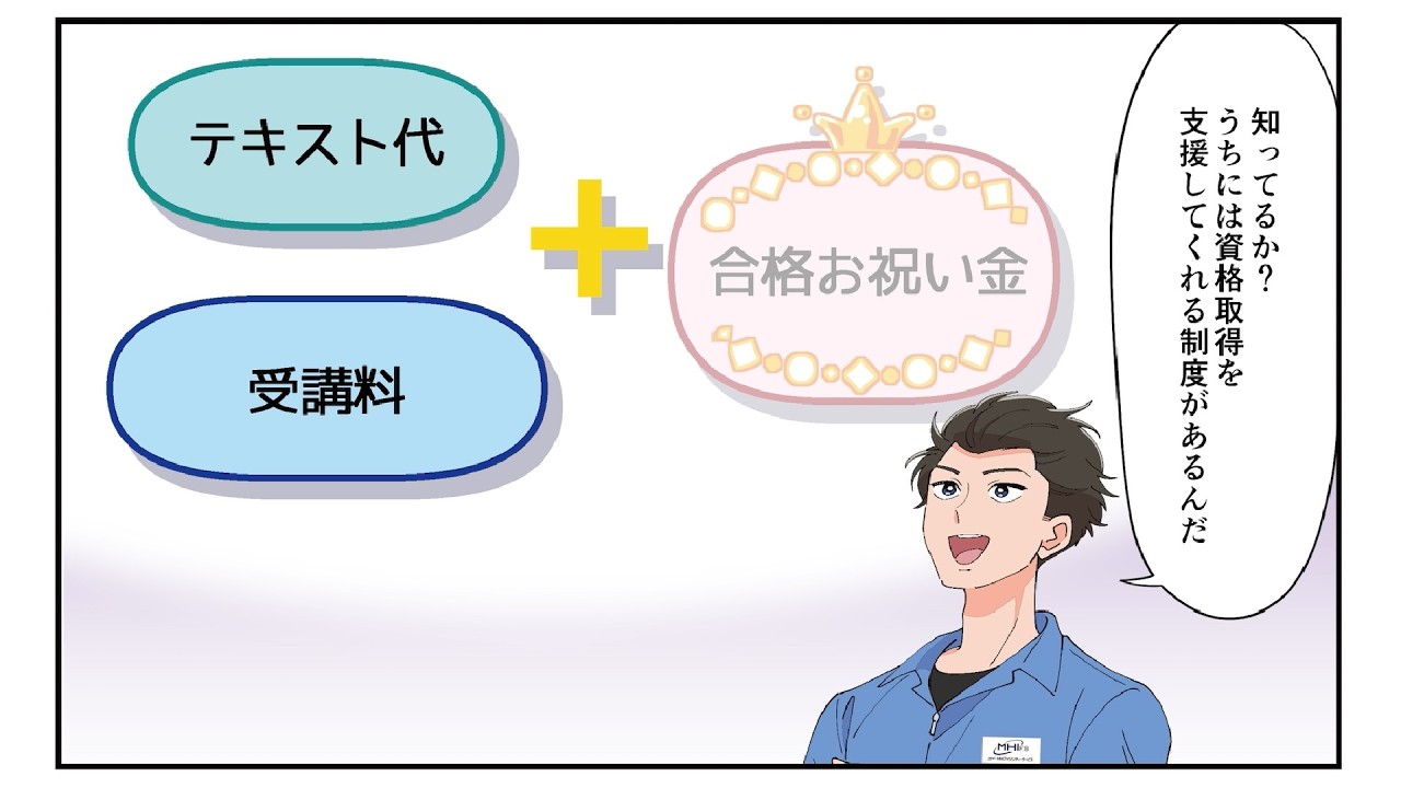 MHIファシリティーサービスの資格取得支援制度