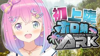【 #ホロ鯖ARK 】ホロ鯖ARKに上陸するのら！！！【姫森ルーナ/ホロライブ】