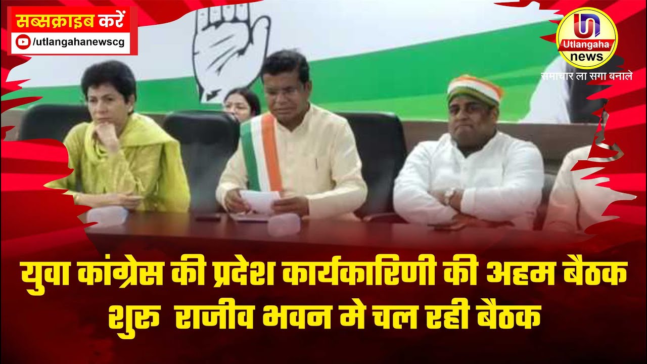 युवा कांग्रेस की प्रदेश कार्यकारिणी की अहम बैठक शुरू  राजीव भवन मे चल रही बैठक