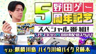 野田ゲー5周年スペシャル配信！　ゲスト：麒麟川島　BKB　R藤本