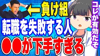 【フェルミ】※会社を辞めたい方へ※転職を失敗する人の共通点【切り抜き/サクッと学べる】