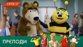 «ПРЄПОДИ» | 1 СЕЗОН | 17 СЕРІЯ | NLO