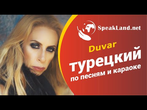 ТУРЕЦКИЙ ЯЗЫК. Турецкий по песням и караоке Zeynep Casalini  "Duvar"
