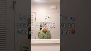 10時間フライト準備VLOG💨 #vlog #日常vlog #働く社長妻 #フライトvlog