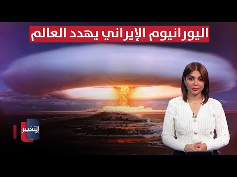 فيديو | العالم في مرمى الخطر.. اليورانيوم الإيراني يكفي لصناعة 10 قنابل نووية | حديث الصحافة